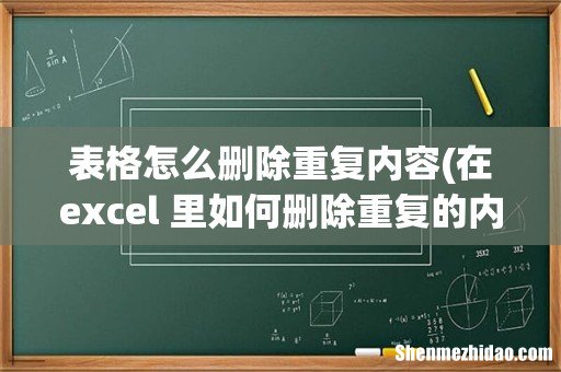 在excel 里如何删除重复的内容 表格怎么删除重复内容