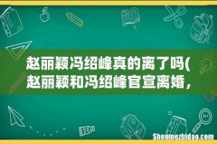 赵丽颖和冯绍峰官宣离婚，让无数网友为之震惊，这是真的吗？ 赵丽颖冯绍峰真的离了吗