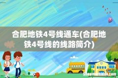 合肥地铁4号线的线路简介 合肥地铁4号线通车