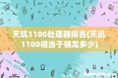 天玑1100相当于骁龙多少 天玑1100处理器排名