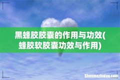 蜂胶软胶囊功效与作用 黑蜂胶胶囊的作用与功效