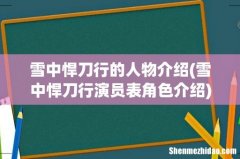 雪中悍刀行演员表角色介绍 雪中悍刀行的人物介绍