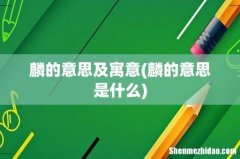 麟的意思是什么 麟的意思及寓意
