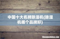 除湿机哪个品牌好 中国十大名牌除湿机