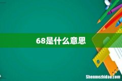 68是什么意思