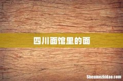 四川面馆里的面