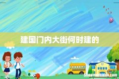 建国门内大街何时建的