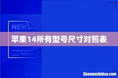 苹果14所有型号尺寸对照表