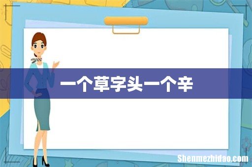 一个草字头一个辛
