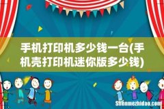 手机壳打印机迷你版多少钱 手机打印机多少钱一台