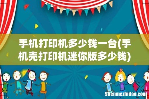 手机壳打印机迷你版多少钱 手机打印机多少钱一台