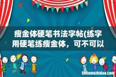 练字用硬笔练瘦金体，可不可以？ 瘦金体硬笔书法字帖