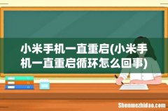 小米手机一直重启循环怎么回事 小米手机一直重启