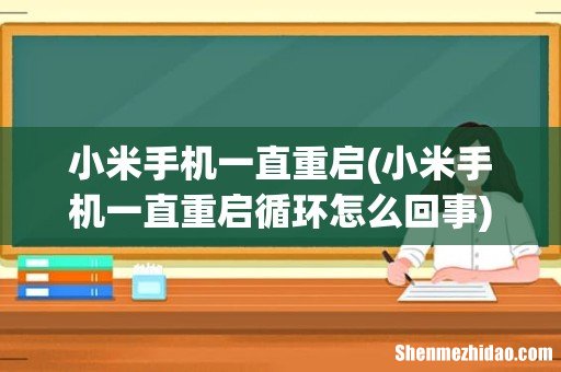 小米手机一直重启循环怎么回事 小米手机一直重启