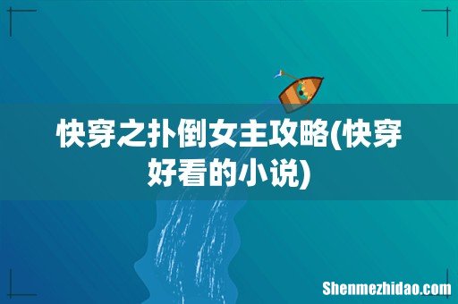 快穿好看的小说 快穿之扑倒女主攻略