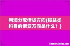 损益类科目的借贷方向是什么？ 利润分配借贷方向