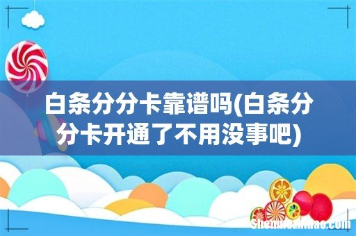 白条分分卡开通了不用没事吧 白条分分卡靠谱吗