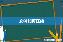 文件如何压缩