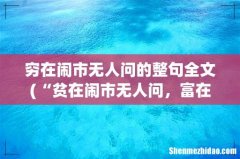 “贫在闹市无人问，富在深山有远亲”出自哪里 穷在闹市无人问的整句全文