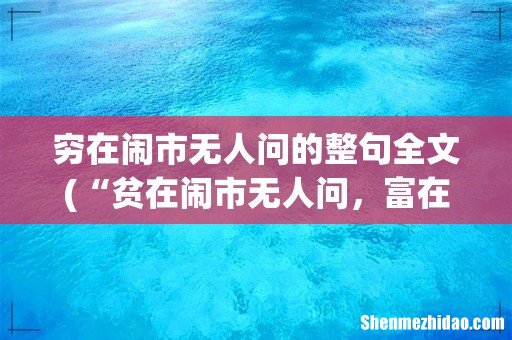 “贫在闹市无人问,富在深山有远亲”出自哪里 穷在闹市无人问的整句全文