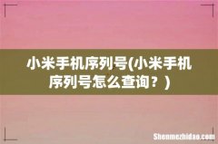小米手机序列号怎么查询？ 小米手机序列号