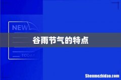 谷雨节气的特点