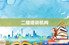 二建培训机构