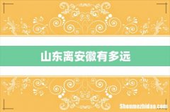 山东离安徽有多远