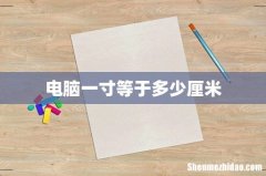 电脑一寸等于多少厘米