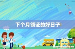 下个月领证的好日子