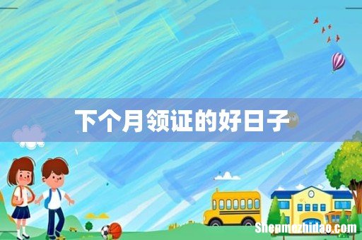 下个月领证的好日子