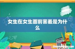 女生在女生面前害羞是为什么