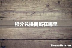 积分兑换商城在哪里