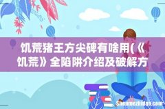 《饥荒》全陷阱介绍及破解方法饥荒陷阱有哪些 饥荒猪王方尖碑有啥用