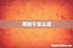 黑加今怎么读