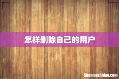 怎样删除自己的用户