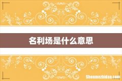名利场是什么意思