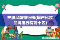 国产化妆品牌排行榜前十名 护肤品牌排行榜