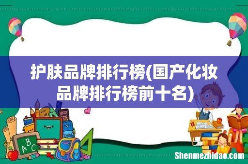 国产化妆品牌排行榜前十名 护肤品牌排行榜