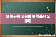 颓然乎其间者的颓然是什么意思