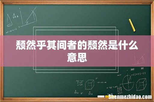 颓然乎其间者的颓然是什么意思
