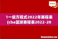 cba篮球赛程表2022-2023 1一级方程式2022年赛程表