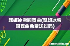 甄姬冰雪圆舞曲免费送过吗 甄姬冰雪圆舞曲