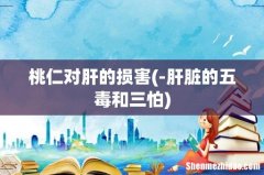 -肝脏的五毒和三怕 桃仁对肝的损害