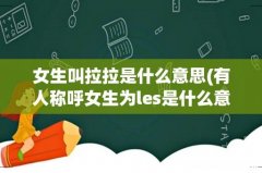 有人称呼女生为les是什么意思啊？ 女生叫拉拉是什么意思