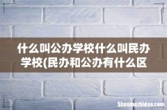 民办和公办有什么区别 什么叫公办学校什么叫民办学校