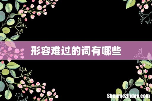 形容难过的词有哪些
