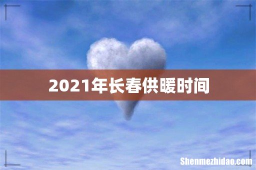 2021年长春供暖时间