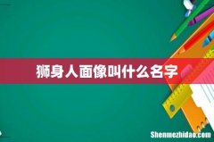 狮身人面像叫什么名字