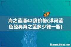 洋河蓝色经典海之蓝多少钱一瓶 海之蓝酒42度价格